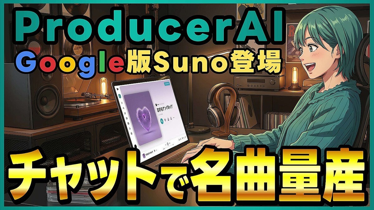 ��̵���ǻȤ����Google�β�������AI��ー���ProducerAI�����¡� ～���ܸ��ー����ʤκ������Ű�����～