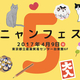  ニャンフェス５ 