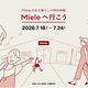 �ޤ��֤˹礦����Miele�פΥץ�ߥ�����Ť��θ��Ǥ��륤�٥�Ȥ�������Ϥǳ�����