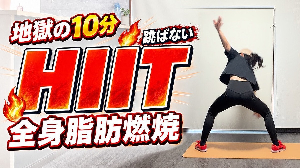 「跳ばないのにHIIT？」40秒運動＋20秒足踏み、10分で全身を動かそう
