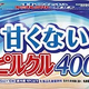 人生は甘くない、ピルクルお前もか！ピルクル史上初「甘くない ピルクル400」の衝撃