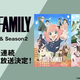 ��ABEMA�פ�̵������������ꡪ��͵����ѥ���������󥳥�ǥ���SPY��FAMILY����37��