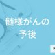 喉に何があったら「髄様がん」？生存率を高める早期発見のコツも医師が解説！