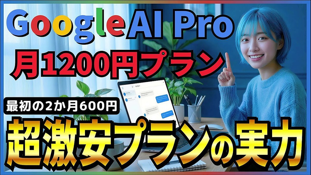 �ڷ�1200�ߤο������ѡ�Google�������AI���֥����ץ���Google AI Plus�פ����ܾ�Φ�� �Ǥ��뤳��������ӥ�ー��