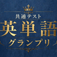 河合塾・河合塾マナビス × Studyplus「共通テスト英単語グランプリ」を開催