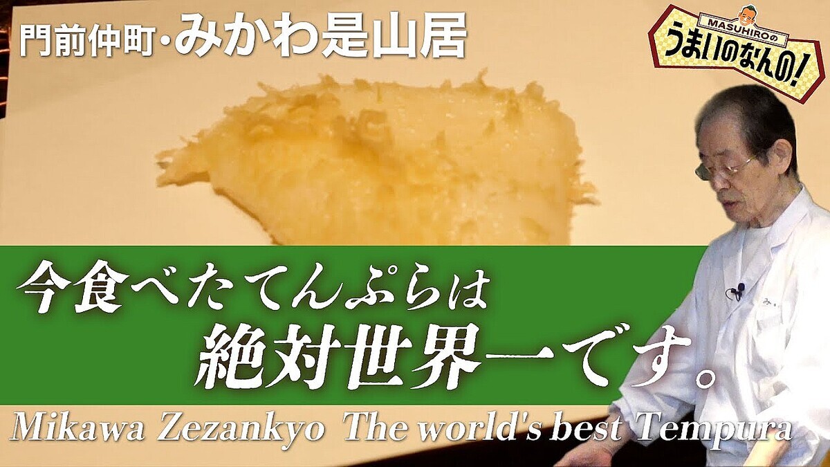 �ڤߤ�����ˡ�ΤƤ��゚��②�ۤ����Τ��Ȥ�Ƥ��゚��ο��ͤ�ʹ���Ƥߤ���ʤߤ����������Japanese No.1 Magic Tempura Mikawa Zezankyo