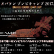  オバケンゾンビキャンプ２０１７ 