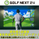 �߱���������ɥ��Ǿ�ã�Υ���󥹡�6��22���ʷ�˴����ļ���GOLF NEXT 24��������Ԥ˥����ɥ�ー�ץ󡪱�����������뤤���⡢GOLF NEXT 24 ������Ź�ǡ�24���֤��ĤǤ��Ŭ�ʥ���դ�