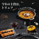今年の主役は、トリュフ　「韓国料理 × トリュフ」シリーズを2026年3月4日(水)より販売開始