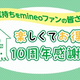 携帯電話サービス「mineo」が10周年！10カ月連続で毎月1GBプレゼントや10周年を迎える賞品（10個）プレゼントなどのキャンペーンを実施