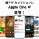 ドコモ「Apple One」爆アゲ セレクション対象に、iCloud+やApple TV/Musicが使い放題でずっと割引