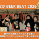 �ܳʥӥ��ե�����˭��Ԥο�����ʸ���ء��ض������Ȥ�ʤ�BEER BEAT2026�٥��饦�ɥե���ǥ���8/1(��)����ー�ȡ�
