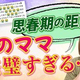 知っておきたい思春期のリアル。「子どもに鬱陶しがられてOK」な理由とは？