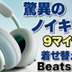 【ANCが神レベル】素敵なデザインでカジュアルなイメージの「Beats 360」ですが、音質、ノイキャンがすごいんです！