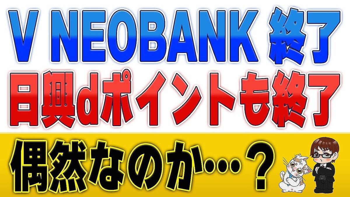 ポイ活YouTuberが解説！V NEOBANK終了と日興証券のdポイント終了は「関係あるかも」？