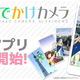 位置ゲーム「駅メモ！」のカメラアプリが登場
