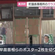 町議会議長事務所の窓ガラスなど損壊か 男逮捕　高市総理らのポスターが破られる被害　愛知・美浜町