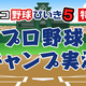プロ野球OBの古木克明、門倉健、岩崎哲也、原拓也がニコ生に出演して貴重なトークをお届け