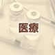 医療