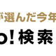 2019ǯ���ɤ�ʥ�ɤ��Ǥ⸡�����줿����Ƚ����Yahoo! JAPAN��2019ǯ�˺Ǥ⸡�������޾徺�����Ⱥ�ǯ�δ�ɤ�ɽ��