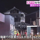 1人暮らしの84歳男性が死亡か…愛知県瀬戸市で住宅など6棟が燃える火事 火元の家から年齢性別不明の遺体