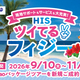 HISとフィジー政府観光局、パートナーシップ協定締結