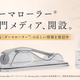模倣品・誤情報の氾濫に、国内正規代理店が「ダーマローラー(R)」公式メディアを開設
