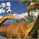  マンダイプレゼンツ メガ恐竜展２０１７ 