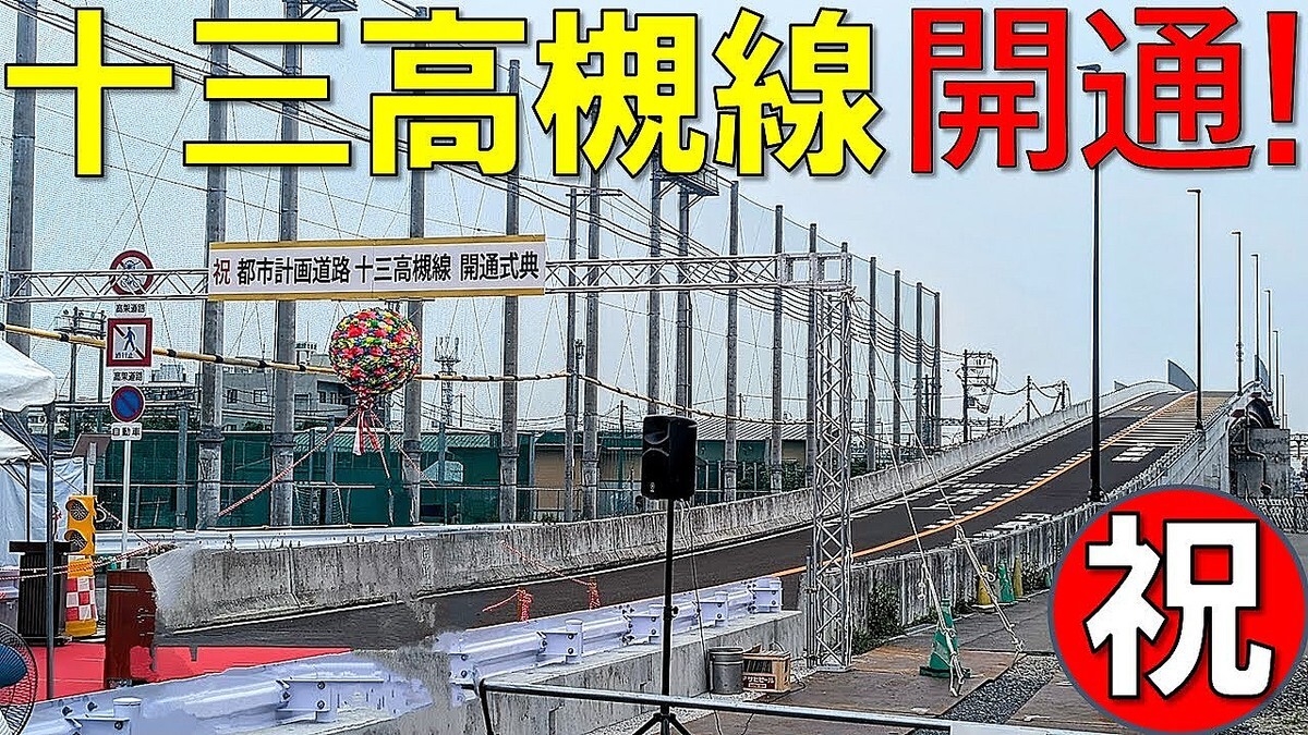 【ドラレコ映像あり】都市計画道路「十三高槻線」が開通！新設の高架道路を実走解説