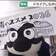 ドライブしながら銭湯めぐり　限定グッズがもらえるイベント　マップは愛知トヨタの店舗で配布