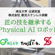  ���͵���Ѿ�����Physical AI���ܥåȤ�CEATEC2025�Ǽ±�Ÿ�� ������ �Ը��漼 
