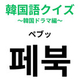 「페북（ペブッ）」の意味は？みんなが知っているアプリ！？【韓国語クイズ】