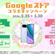 携帯電話サービス「povo2.0」の利用者向けにスマホ「Pixel 10」シリーズが5千円分還元となる「Google ストアコラボキャンペーン」が実施中