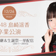AKB48島崎遥香の卒業公演をニコ生で生中継