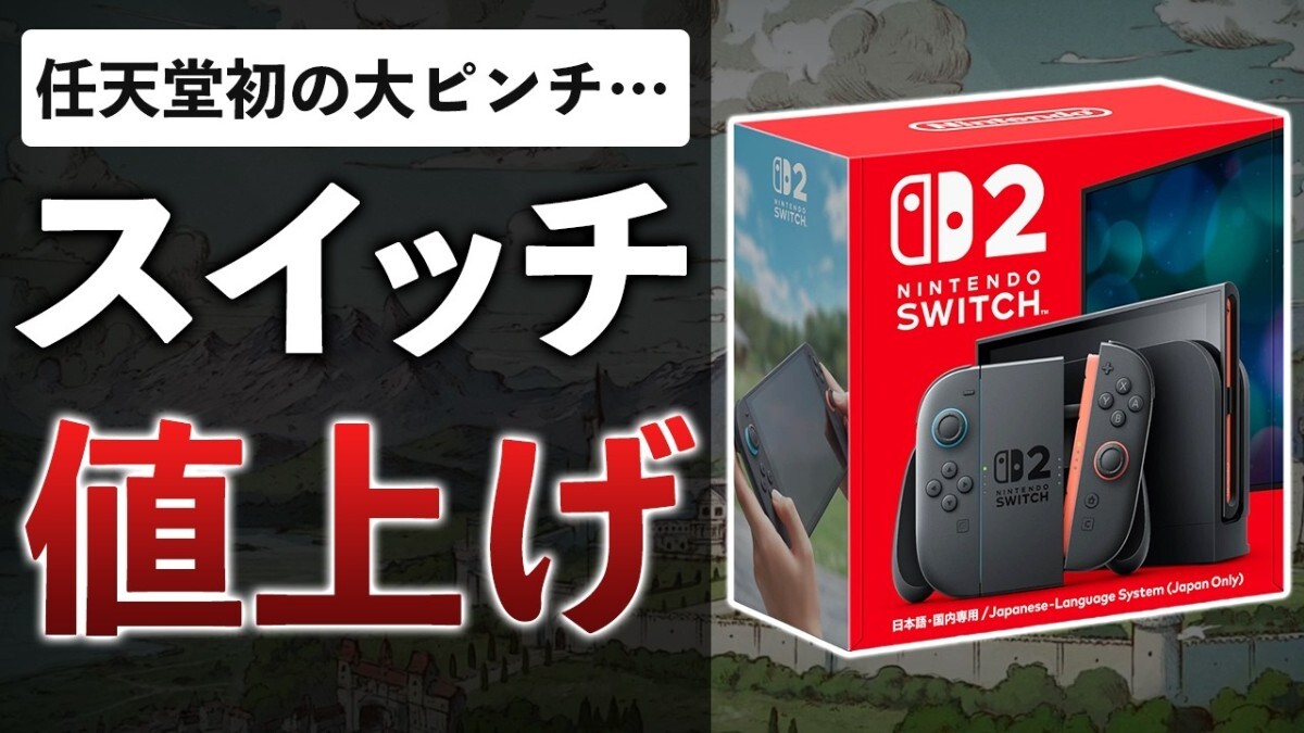Switch2�;夲�θ�����AI���ä����������ѥ�����­�ϡָŤ�����¤��ʤ�פ����Ѥ��ʤ������ʥե�������