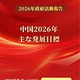 中国2026年の主な発展目標