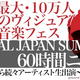 「VISUAL JAPAN SUMMIT 2016 Powered by Rakuten」ニコニコ生放送で60時間ぶっ通し生放送