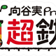 ニコニコ超会議2017「向谷実Produce! 超鉄道」参加鉄道全10社の出展詳細を公開
