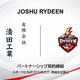 ��JOSHU RYDEEN��ͭ�²�����Ĺ��ȡʷ��ϸ����Ļԡˤȥ�ー�ȥ�ー���å׷�������