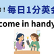 ��come in handy�פΰ�̣�ϡ��Ф��Ƥ����������ʱѸ�ե졼������1ʬ�Ѳ��á�