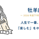 【12星座占い 2026年度下半期】10月～3月の仕事や人間関係、恋愛、お金のこと｜わたしも仕事も、もっと輝く運勢ガイド