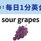 ��sour grapes�פΰ�̣�ϡ������å׶��ä������ޤ줿�ե졼������1ʬ�Ѳ��á�