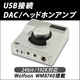 24bit/192kH�ϥ��쥾�����б�USB��³DAC/�إåɥۥ󥢥��