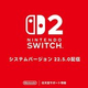 Switch2/Switch�Υ����ƥ��ー�����22.5.0���ۿ����ϥ˥�ƥ��ーe����åפΥǥ������˥�ー�����ư��ΰ���������ʤ�