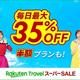 楽天トラベルがSALE 最大半額も
