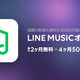 LINE��Х��롢��LINE MUSIC�פ����˳ڤ�����LINE MUSIC���ץ����פ��󶡤򳫻�