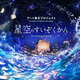 アート県庁プロジェクト 星空のすいぞくかん Ａｒｔ Ｐｒｏｄｕｃｅｄ ｂｙ ＮＡＫＥＤ 
