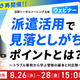 【日研トータルソーシング】大好評につき5月実施ウェビナーをアーカイブ配信！「派遣活用で見落としがちなポイントとは？」を8月26日より期間限定公開